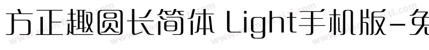 方正趣圆长简体 Light手机版字体转换